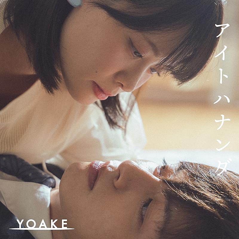 YOAKE、新曲「アイトハナンダ」リリース決定