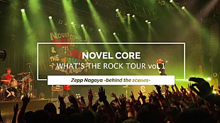「Novel Core、Novelbrightと対バンした名古屋公演ビハインド映像を公開」