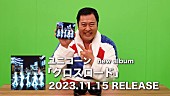 「ユニコーン、”とにかく明るい安村”を起用したニューAL新CM公開」1枚目/3