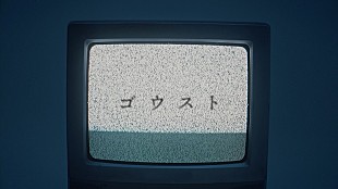 「空白ごっこ、1stフルAL『マイナスゼロ』リードトラック「ゴウスト」のMV公開」