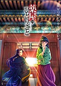 アイナ・ジ・エンド「(C)日向夏・イマジカインフォス／「薬屋のひとりごと」製作委員会」4枚目/4