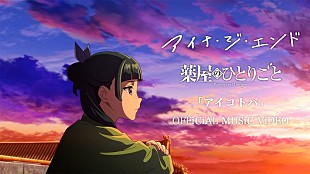 「アイナ・ジ・エンド、アニメ本編映像を使用した『薬屋のひとりごと』EDテーマの新曲MV公開」