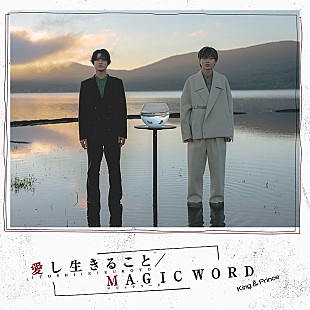 「【ビルボード】King &amp; Prince『愛し生きること／MAGIC WORD』初週35.3万枚でシングル・セールス首位＜11/14修正＞」