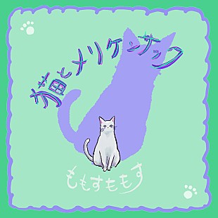「ももすももす、「猫とメリケンサック」先行配信＆飼い猫アルテミス登場のMV公開」