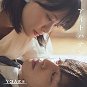 ＹＯＡＫＥ「」2枚目/3