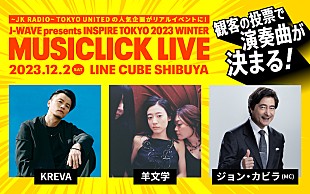 「KREVA×羊文学がコラボ、楽曲が観客投票で決まる【MUSICLICK LIVE】開催」