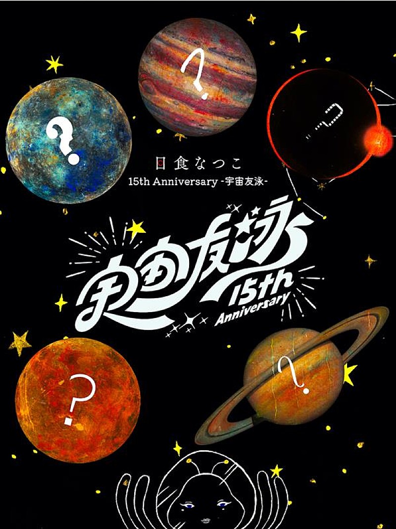 日食なつこ、“15th Anniversary -宇宙友泳-”発表