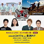 ASIAN KUNG-FU GENERATION「アジカン／フジファブリック／かが屋／ミキが出演、イベント【ROCK or LIVE - ロックお笑い部 - Extra】」1枚目/6