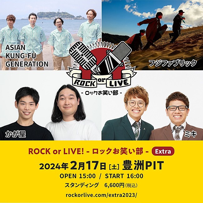 ASIAN KUNG-FU GENERATION「アジカン／フジファブリック／かが屋／ミキが出演、イベント【ROCK or LIVE - ロックお笑い部 - Extra】」1枚目/6