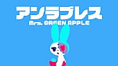 Mrs. GREEN APPLE「Mrs. GREEN APPLE、5thAL『ANTENNA』より「アンラブレス」リリックビデオを突如公開」1枚目/2