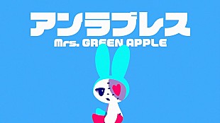 「Mrs. GREEN APPLE、5thAL『ANTENNA』より「アンラブレス」リリックビデオを突如公開」