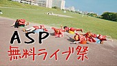 ＡＳＰ「ASP、“無料”ライブツアー【Actually FREE but You must come YAON Tour】開催決定」1枚目/2