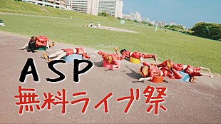 「ASP、“無料”ライブツアー【Actually FREE but You must come YAON Tour】開催決定」