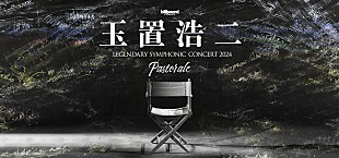 「玉置浩二、新シンフォニックツアー【Pastorale（田園）】開催決定」