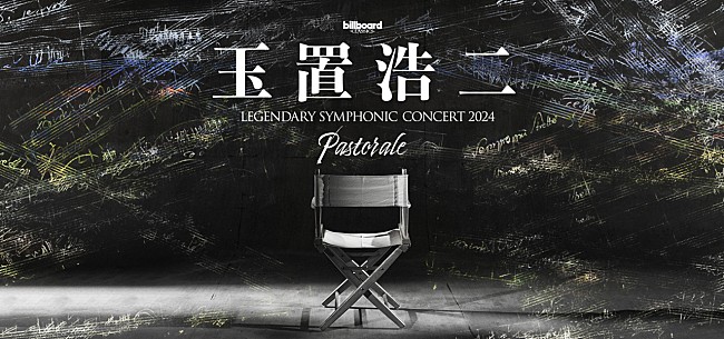 玉置浩二「玉置浩二、新シンフォニックツアー【Pastorale（田園）】開催決定」1枚目/1