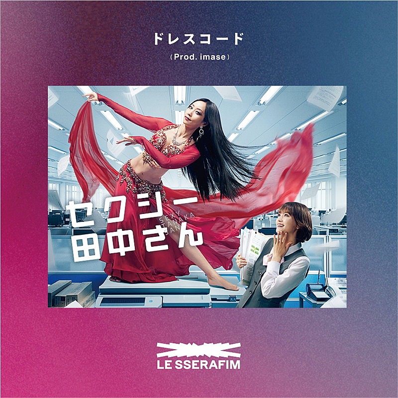 LE SSERAFIM「LE SSERAFIM 配信シングル「ドレスコード (Prod. imase)」
©️芦原妃名子／小学館／NTV」2枚目/2