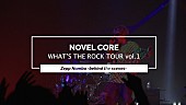 Novel Core「Novel Core、ビッケブランカと対バンした大阪公演ビハインド映像を公開」1枚目/2