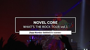 「Novel Core、ビッケブランカと対バンした大阪公演ビハインド映像を公開」