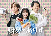 「永瀬廉「温かい気持ちになれてクスッと笑える作品」  1月新ドラマ「厨房のありす」で門脇麦、大森南朋と共演」1枚目/1