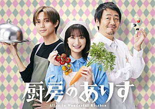 「永瀬廉「温かい気持ちになれてクスッと笑える作品」  1月新ドラマ「厨房のありす」で門脇麦、大森南朋と共演」