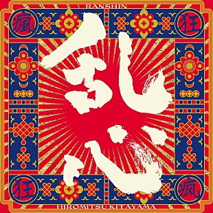 「【先ヨミ・デジタル】Hiromitsu Kitayama「乱心-RANSHIN-」DLソング首位走行中　YOASOBI最新曲が追う」