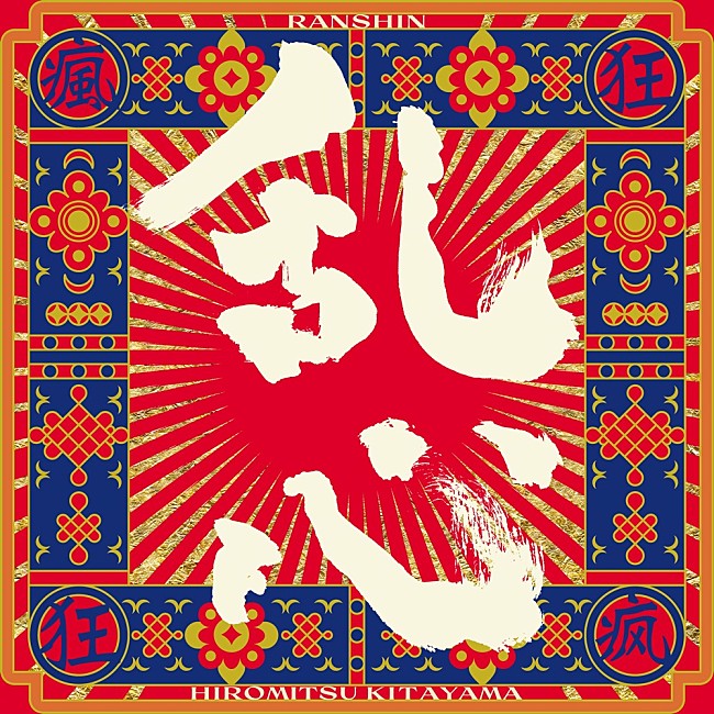 「【先ヨミ・デジタル】Hiromitsu Kitayama「乱心-RANSHIN-」DLソング首位走行中　YOASOBI最新曲が追う」1枚目/1