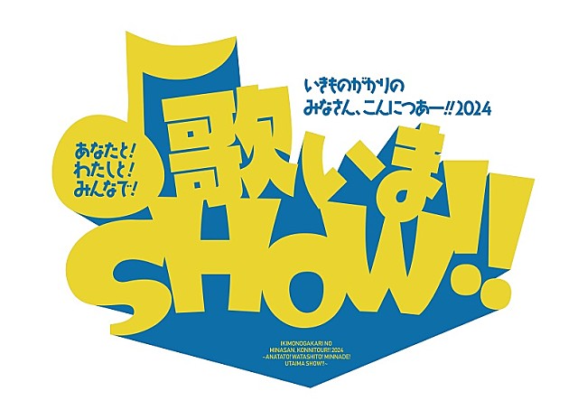 いきものがかり「いきものがかり、12年ぶり全国ホールツアーの追加公演が地元・神奈川で開催決定」1枚目/4