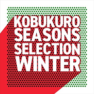「コブクロ、冬に聴きたいプレイリスト“Seasons Selection～Winter～”公開」