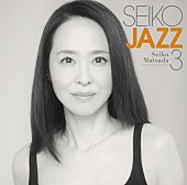 松田聖子「松田聖子、約2年4か月ぶりの新作『SEIKO JAZZ 3』リリース決定」1枚目/5