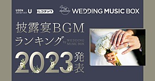 「いい夫婦の日に“披露宴BGMランキング2023”を発表 BGMサービス『WEDDING MUSIC BOX』1周年記念」