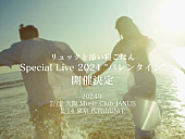 リュックと添い寝ごはん「リュックと添い寝ごはん、ワンマンライブ【Special Live 2024 “バレンタイン”】東阪で開催決定」1枚目/2