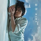 福山雅治「福山雅治、福原遥×水上恒司W主演映画の主題歌「想望」配信リリース」1枚目/2