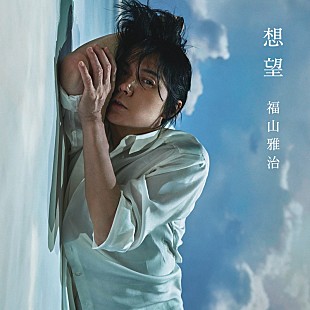 「福山雅治、福原遥×水上恒司W主演映画の主題歌「想望」配信リリース」