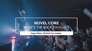 「Novel Core、yamaと対バンした東京公演ビハインド映像を公開」