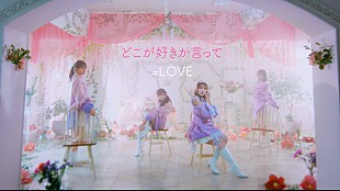 「＝LOVE、ニューSGより大谷／佐々木／野口／諸橋によるユニット曲「どこが好きか言って」MV公開」