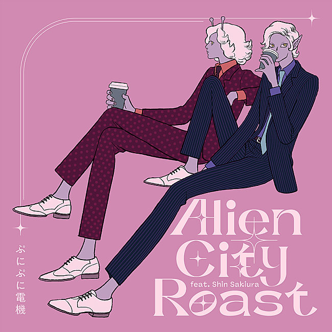 ぷにぷに電機「ぷにぷに電機、コーヒー好きのエイリアンをモチーフにした新曲「Alien City Roast feat. Shin Sakiura」リリース」1枚目/3