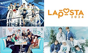 「JO1／INI／DXTEENが集結、【LAPOSTA 2024】開催決定＆ファンクラブ最速先行スタート」