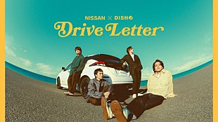 「DISH//×日産自動車がコラボ、オリジナル楽曲「Dreamer Drivers」MV／ドライブムービーなど公開へ」