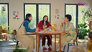 「動画も公開中、いきものがかり新曲がイオントップバリュ「2023クリスマスパーティ」CMソングに」