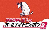 PEOPLE 1「PEOPLE 1、メンバー3人で『オールナイトニッポン0』パーソナリティ担当」1枚目/2