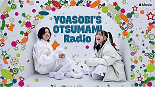「YOASOBIの新ラジオ番組がApple Musicで公開、『YOASOBI’S OTSUMAMI Radio』エピソード1」
