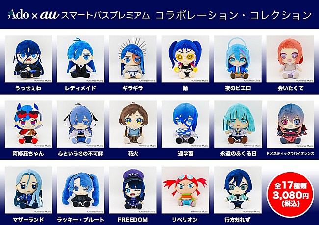 「AdoのMVキャラクター“ぬいぐるみ”全17種が12/12より販売スタート」1枚目/2