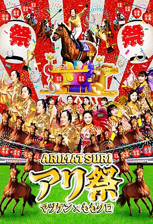 「松平健×ももクロ「マツケンアリマ68×行くぜっ！怪盗牝馬」スペシャルMV公開」