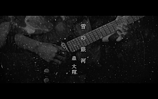 「森 大翔、新曲「雪の銀河」MV＆同曲を題材にしたショートドラマ公開」