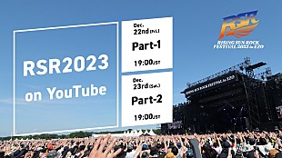 「【RISING SUN ROCK FESTIVAL 2023 in EZO】RSRオフィシャルYouTubeチャンネルにて『RSR2023 on YouTube』2日間にわたり配信決定」