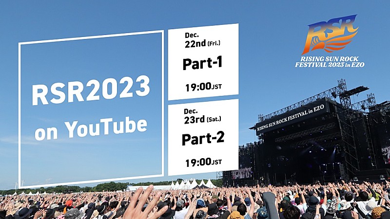 【RISING SUN ROCK FESTIVAL 2023 in EZO】RSRオフィシャルYouTubeチャンネルにて『RSR2023 on YouTube』2日間にわたり配信決定