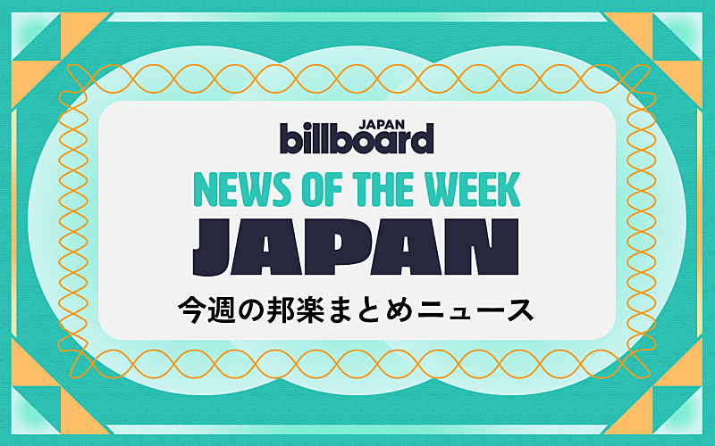 Billboard JAPAN年間チャート発表、Ado＆King Gnuが最新チャート首位、ラルク2年ぶりアリーナツアー決定：今週の邦楽まとめニュース