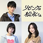 「中島健人「優しい人しかいないシェアハウスになった」 1月期ドラマ「リビングの松永さん」新キャストに藤原大祐ら」1枚目/1