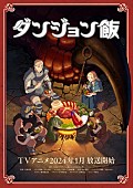 BUMP OF CHICKEN「TVアニメ『ダンジョン飯』第2弾ティザービジュアル
（C）九井諒子・KADOKAWA刊／「ダンジョン飯」製作委員会」4枚目/4