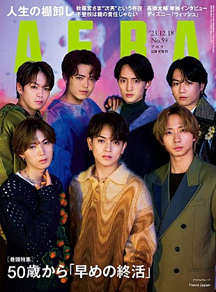 「Travis Japanが『AERA』表紙、インタビューでは“7人だけの食事会”の話も」